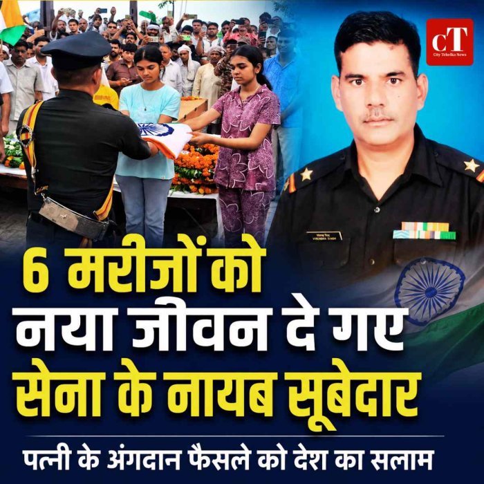 6 मरीजों को नया जीवन दे गए सेना के नायब सूबेदार: पत्नी के अंगदान के फैसले ने लिखी मानवता की मिसाल