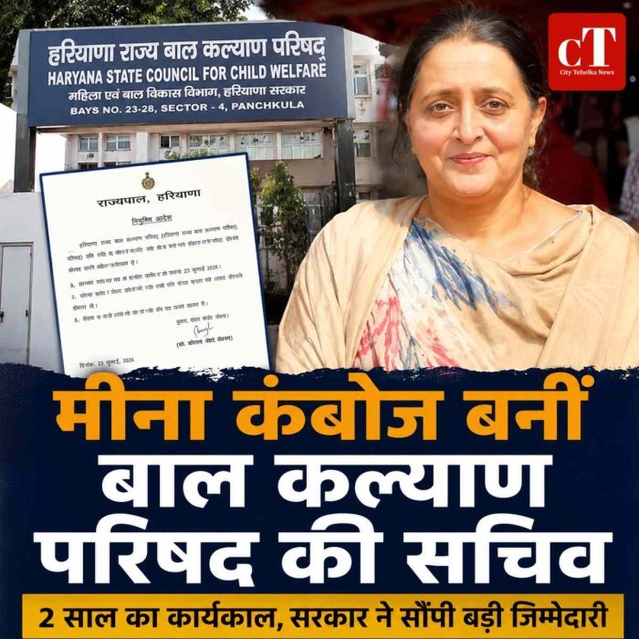मीना कंबोज बनीं हरियाणा बाल कल्याण परिषद की मानद सचिव: 2 साल का कार्यकाल, राज्यपाल ने जारी किए नियुक्ति आदेश