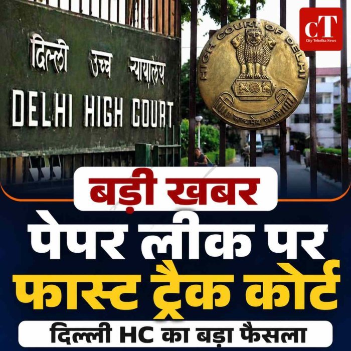 पेपर लीक मामला : दिल्ली हाईकोर्ट ने बनाई फास्ट ट्रैक कोर्ट, जस्टिस अनु ग्रोवर बलिगा होंगी स्पेशल जज