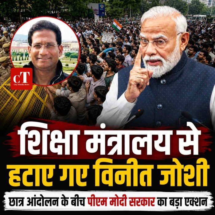 छात्र आंदोलन के बीच मोदी सरकार का बड़ा एक्‍शन, शिक्षा मंत्रालय से हटाए गए विनीत जोशी