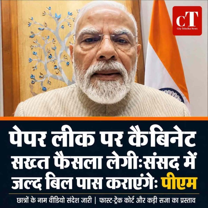 पेपर लीक पर कैबिनेट सख्त फैसला लेगी:संसद में जल्द बिल पास कराएंगे-पीएम मोदी