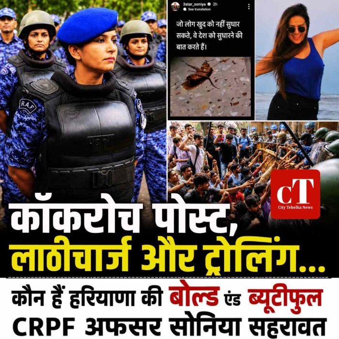 कॉकरोच पोस्ट, लाठीचार्ज और ट्रोलिंग, कौन हैं हरियाणा की बोल्‍ड एंड ब्‍यूटिफुल CRPF अफसर सोनिया सहरावत