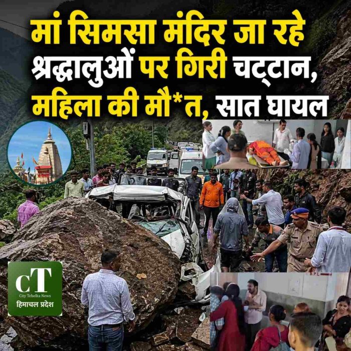 मां सिमसा मंदिर जा रहे श्रद्धालुओं पर गिरी चट्टान, महिला की मौ*त, सात घायल