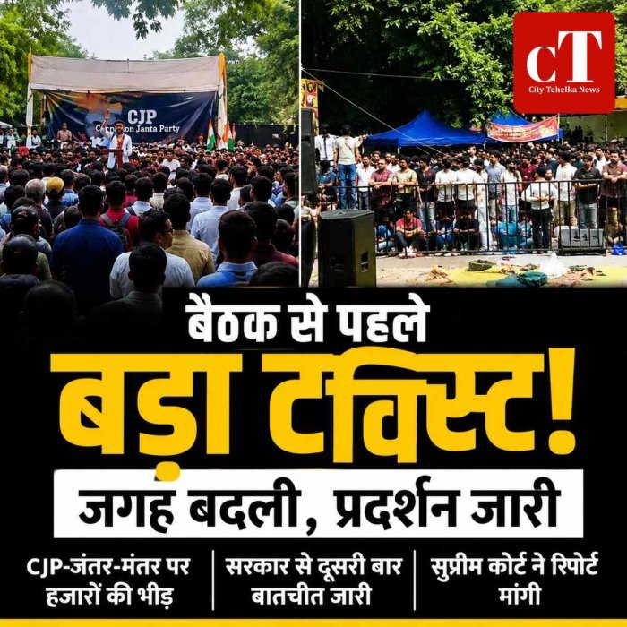 सरकार-CJP वार्ता के बीच बदला मीटिंग वेन्यू, जंतर-मंतर पर प्रदर्शन तेज; शिक्षा मंत्री के इस्तीफे की मांग पर अड़े प्रदर्शनकारी