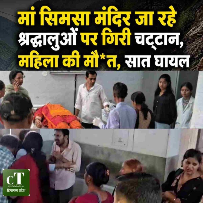 मां सिमसा मंदिर जा रहे श्रद्धालुओं पर गिरी चट्टान, महिला की मौ*त, सात घायल