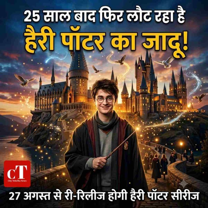 25 साल बाद फिर लौट रहा है हैरी पॉटर का जादू, 27 अगस्त से री-रिलीज होगी हैरी पॉटर सीरीज