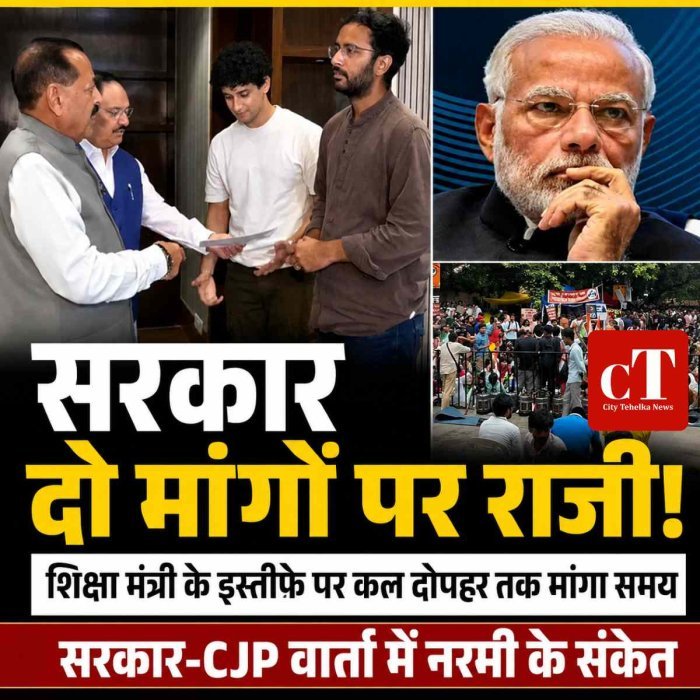 सरकार-CJP वार्ता में नरमी के संकेत, दो मांगों पर बनी सहमति; शिक्षा मंत्री के इस्तीफे पर कल दोपहर तक मांगा समय