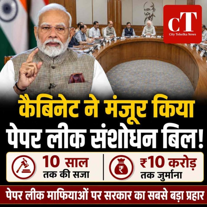 कैबिनेट ने पेपर लीक संशोधन बिल को दी मंजूरी, 10 साल जेल और ₹10 करोड़ जुर्माने का प्रावधान