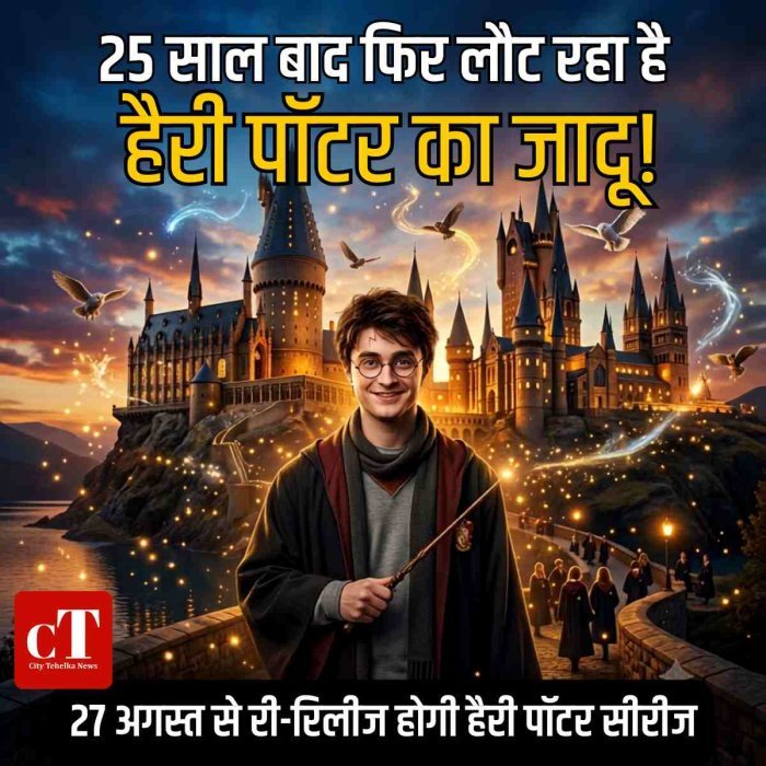 25 साल बाद फिर लौट रहा है हैरी पॉटर का जादू,27 अगस्त से री-रिलीज होगी हैरी पॉटर सीरीज