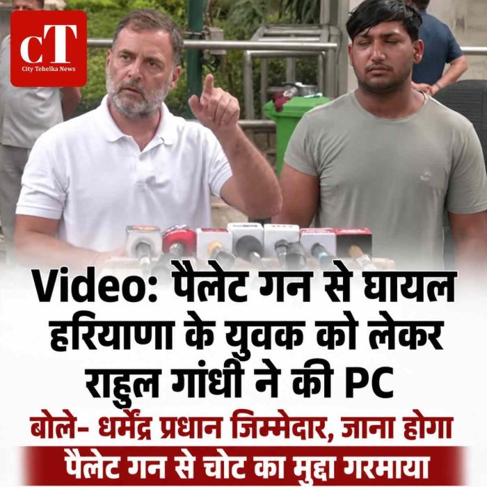 Video: पैलेट गन से घायल हरियाणा के युवक को लेकर राहुल गांधी ने की PC, बोले- धर्मेंद्र प्रधान  जिम्मेदार,जाना होगा