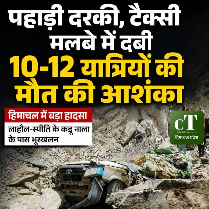 हिमाचल में बड़ा हादसा, पहाड़ी दरकने से टैक्सी मलबे में दबी; 10-12 यात्रियों के मौत की आशंका