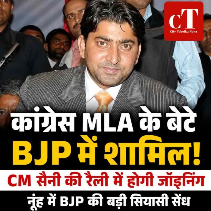हरियाणा में कांग्रेस MLA के बेटे  BJP में होंगे शामिल, CM सैनी की नूंह रैली में जॉइनिंग
