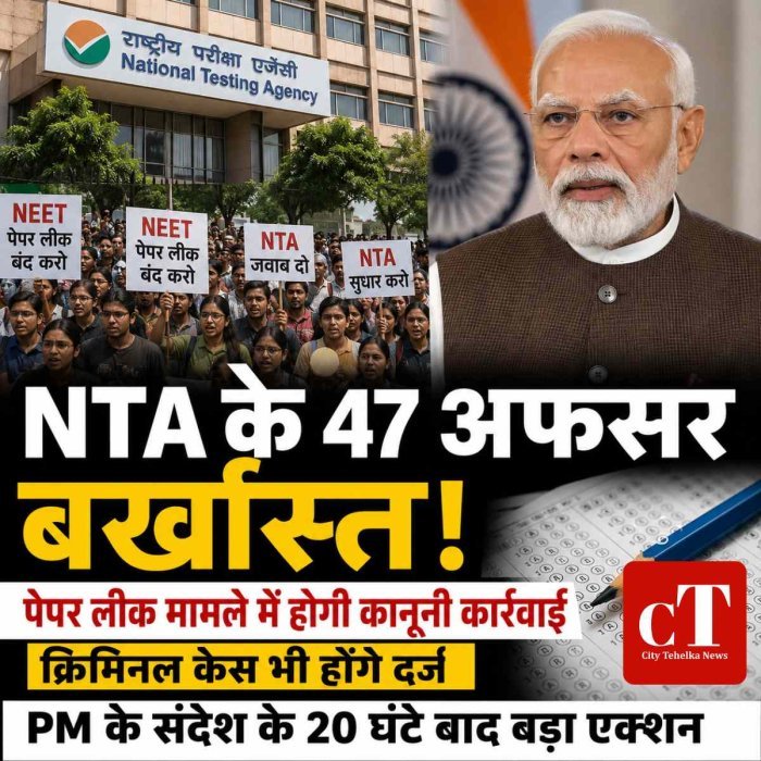 NTA के 47 अधिकारी बर्खास्त, पेपर लीक मामले में बड़ा एक्शन; सभी पर होगी कानूनी कार्रवाई