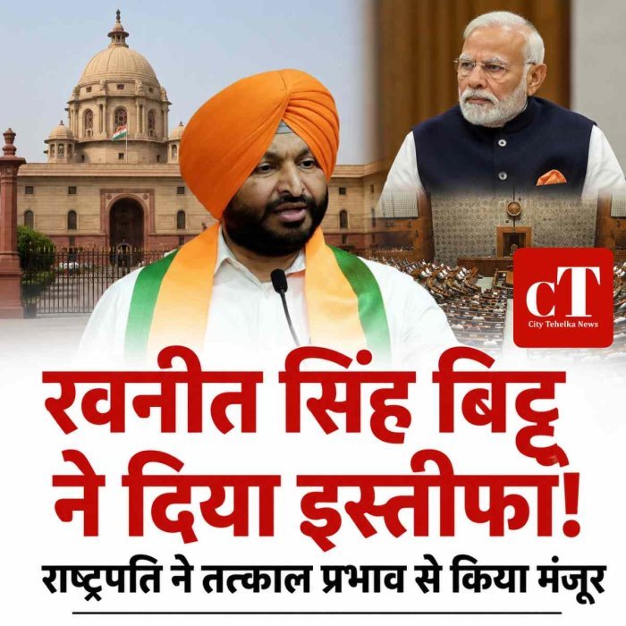 केंद्रीय मंत्री रवनीत सिंह बिट्टू ने दिया इस्तीफा, राष्ट्रपति ने तत्काल प्रभाव से किया मंजूर
