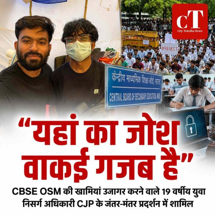 "यहां का जोश वाकई गजब है": CBSE OSM की खामियां उजागर करने वाले निसर्ग अधिकारी CJP के जंतर-मंतर प्रदर्शन में शामिल