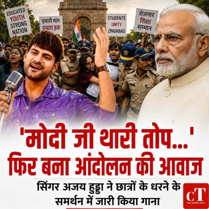 'मोदी जी थारी तोप...' फिर बना आंदोलन की आवाज, सिंगर अजय हुड्डा ने छात्रों के धरने के समर्थन में जारी किया गाना