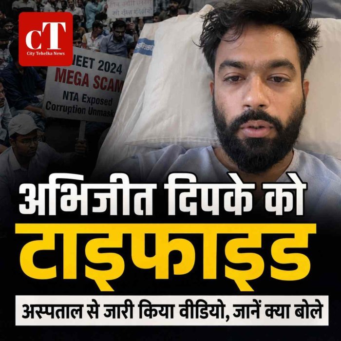 अभिजीत दिपके को टाइफाइड, अस्पताल से जारी किया वीडियो, जानें क्‍या बोले