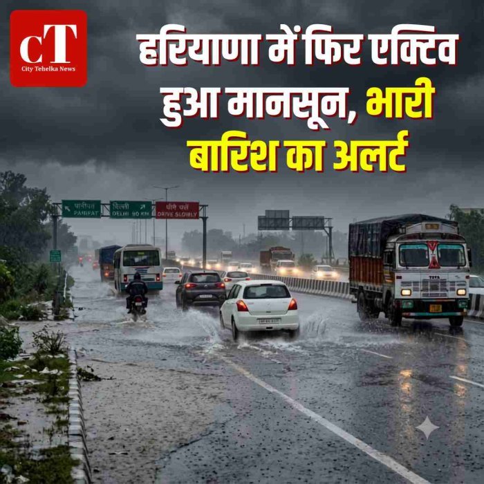हरियाणा में फिर एक्टिव हुआ मानसून, भारी बारिश का अलर्ट".
