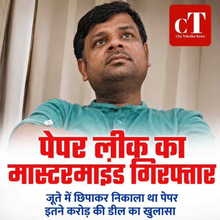 पेपर लीक का मास्टरमाइंड बिहार से गिरफ्तार, जूते में छिपाकर निकला था पेपर;   इतने करोड़ की डील का खुलासा