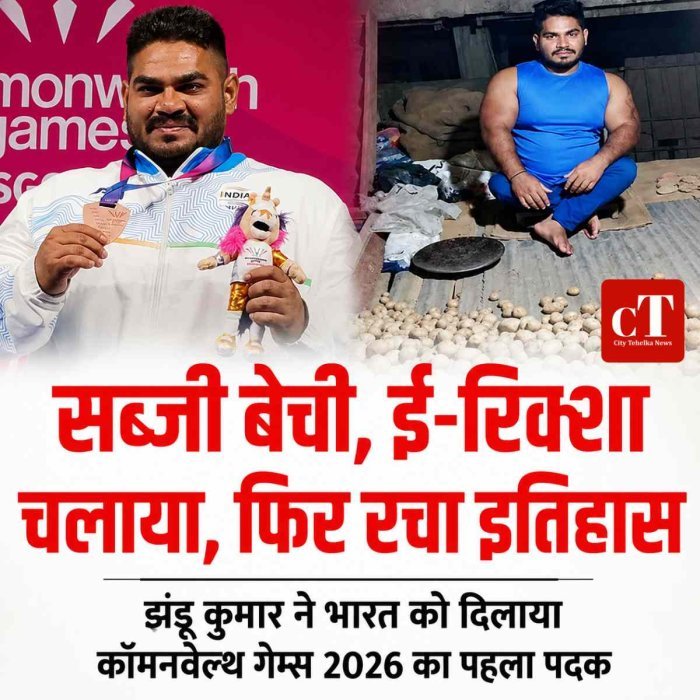 सब्जी बेची, ई-रिक्शा चलाया, फिर रचा इतिहास;  झंडू कुमार ने भारत को दिलाया कॉमनवेल्थ गेम्स 2026 का पहला पदक