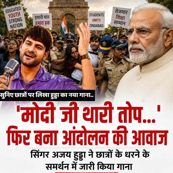'मोदी जी थारी तोप...' फिर बना आंदोलन की आवाज, सिंगर अजय हुड्डा ने छात्रों के धरने के समर्थन में जारी किया गाना