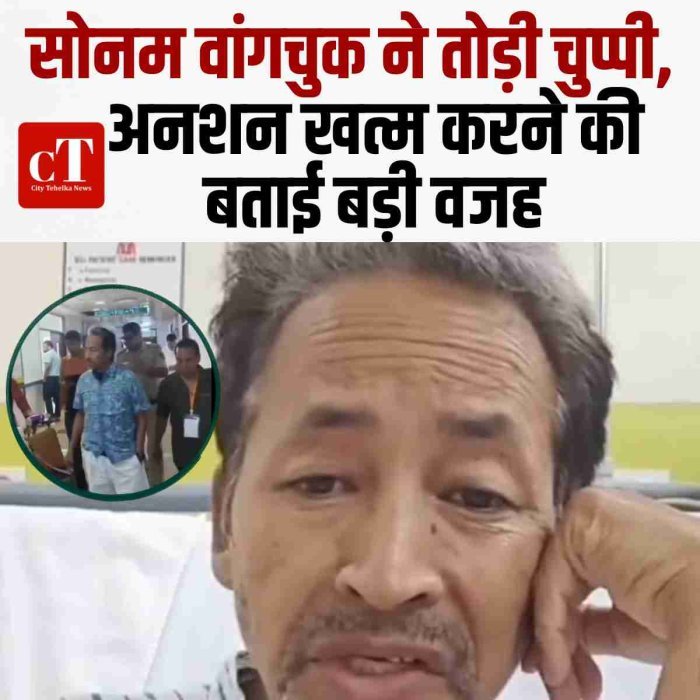 सोनम वांगचुक ने तोड़ी चुप्पी, अनशन खत्म करने की बताई बड़ी वजह
