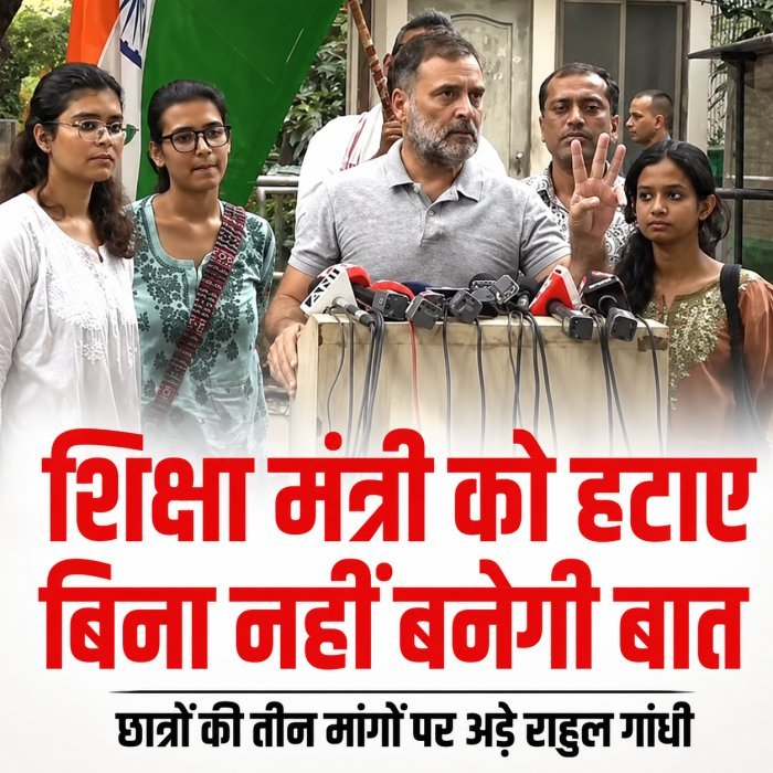 राहुल गांधी का केंद्र पर बड़ा हमला, बोले- शिक्षा मंत्री को हटाए बिना नहीं बनेगी बात; छात्रों की तीन मांगों पर अड़े