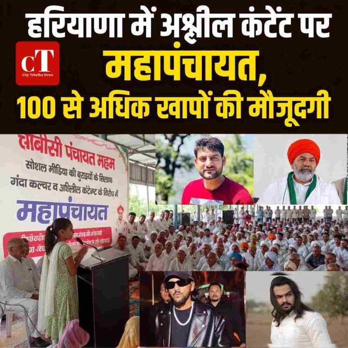 हरियाणा में अश्लील कंटेंट के खिलाफ महापंचायत, 100 से अधिक खापों की मौजूदगी
