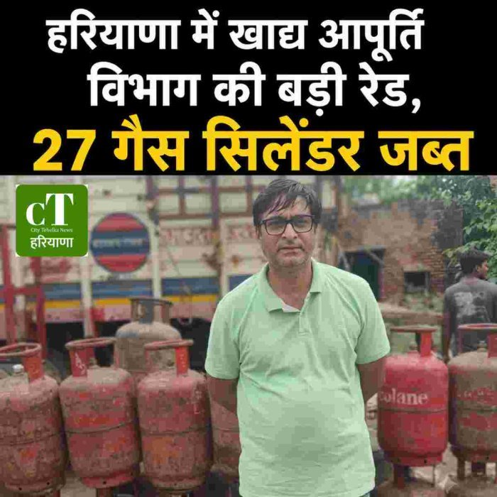हरियाणा में खाद्य आपूर्ति विभाग की बड़ी रेड, 27 गैस सिलेंडर जब्त