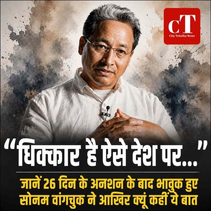 26 दिन के अनशन के बाद भावुक हुए सोनम वांगचुक, बोले- धिक्कार है ऐसे देश पर; शिक्षा मंत्री के इस्तीफे पर भी कही बड़ी बात