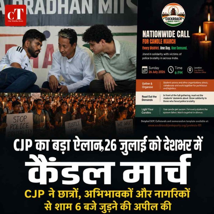 CJP का देशभर में कैंडल मार्च का ऐलान, 26 जुलाई शाम 6 बजे सड़कों पर उतरने की अपील