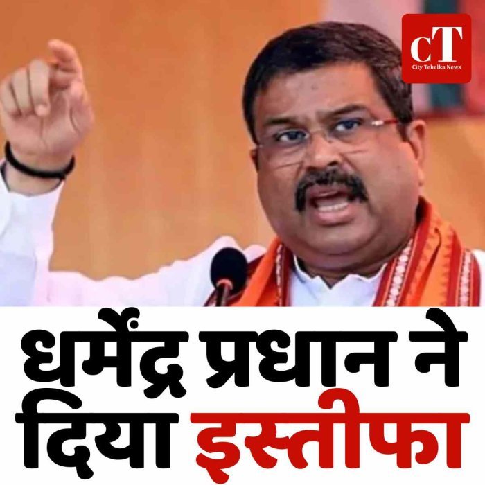 धर्मेंद्र प्रधान ने दिया इस्‍तीफा
