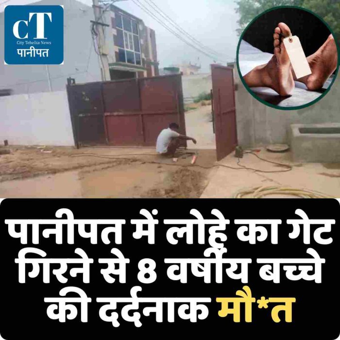 पानीपत में लोहे का गेट गिरने से 8 वर्षीय बच्चे की दर्दनाक मौ*त