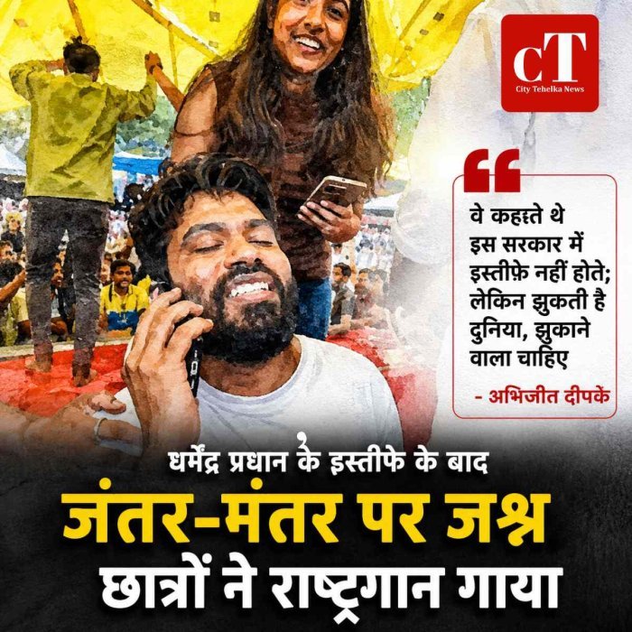 धर्मेंद्र प्रधान के इस्तीफे के बाद जंतर-मंतर पर जश्न:छात्रों ने राष्ट्रगान गाया; अभिजीत दीपके ने कहा- वे कहते थे इस सरकार में इस्तीफे नहीं होते; लेकिन झुकती है दुनिया, झुकाने वाला चाहिए
