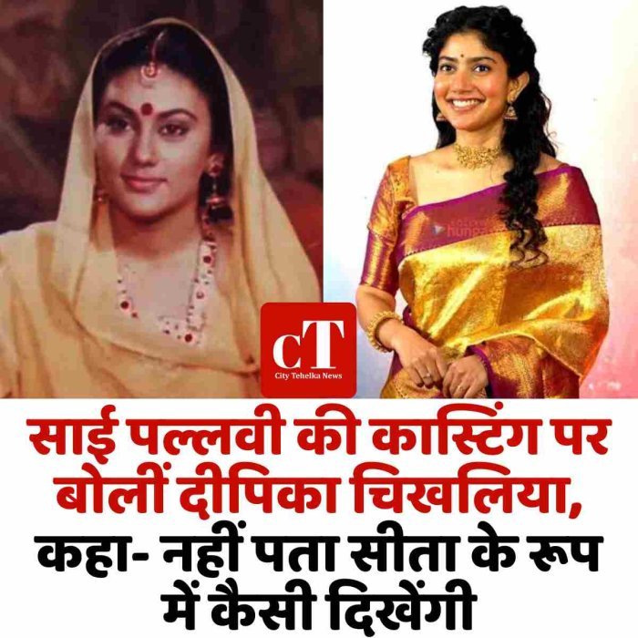 साई पल्लवी की कास्टिंग पर बोलीं दीपिका चिखलिया, कहा- नहीं पता सीता के रूप में कैसी दिखेंगी