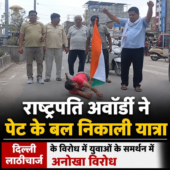 दिल्ली लाठीचार्ज के विरोध में भिवानी में पेट के बल यात्रा, राष्ट्रपति अवॉर्डी पत्रकार बोले- सरकार समाधान निकाले, युवाओं पर क्रूरता ठीक नहीं