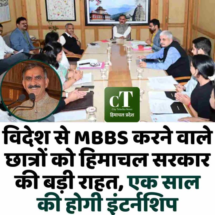 विदेश से MBBS करने वाले छात्रों को हिमाचल सरकार की बड़ी राहत, एक साल की होगी इंटर्नशिप