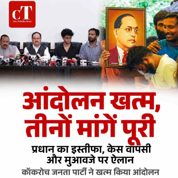 कॉकरोच जनता पार्टी ने खत्म किया आंदोलन, बोली- तीनों मांगें पूरी; जंतर-मंतर से घर लौटें प्रदर्शनकारी