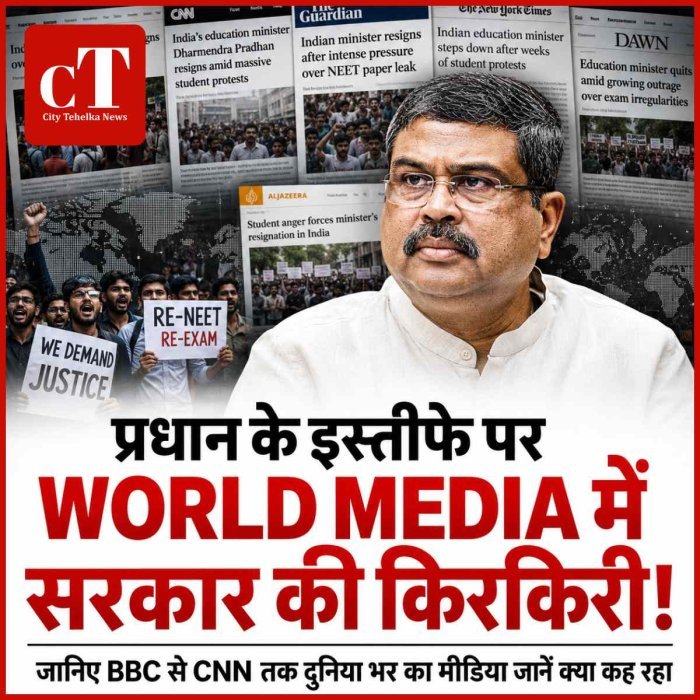WORLD MEDIA में सरकार की किरकिरी! जानें क्‍या कह रहा विदेशी मीडिया