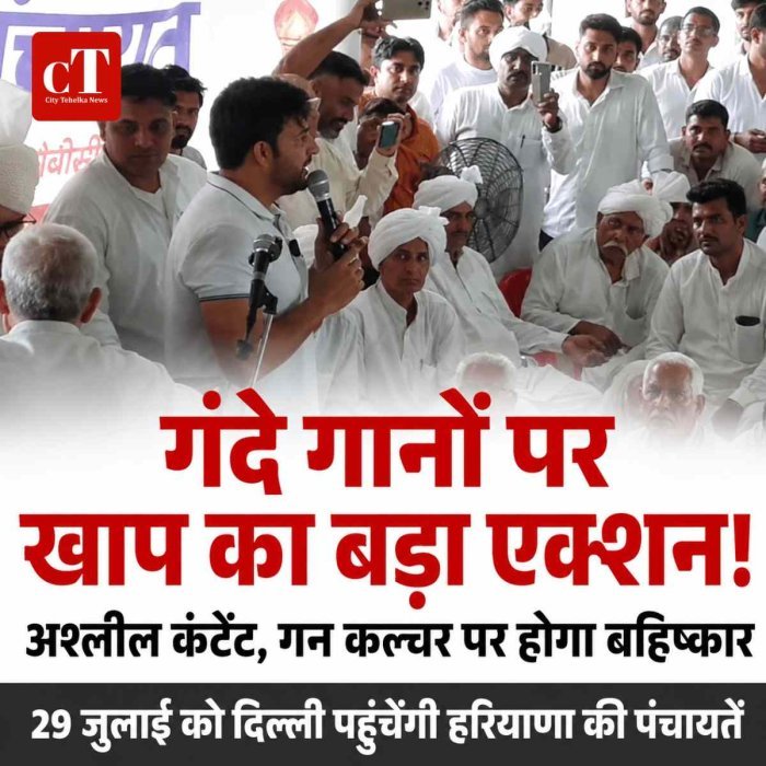 खाप का बड़ा फैसला: गन कल्चर और अश्लीलता पर होगा सामाजिक बहिष्‍कार