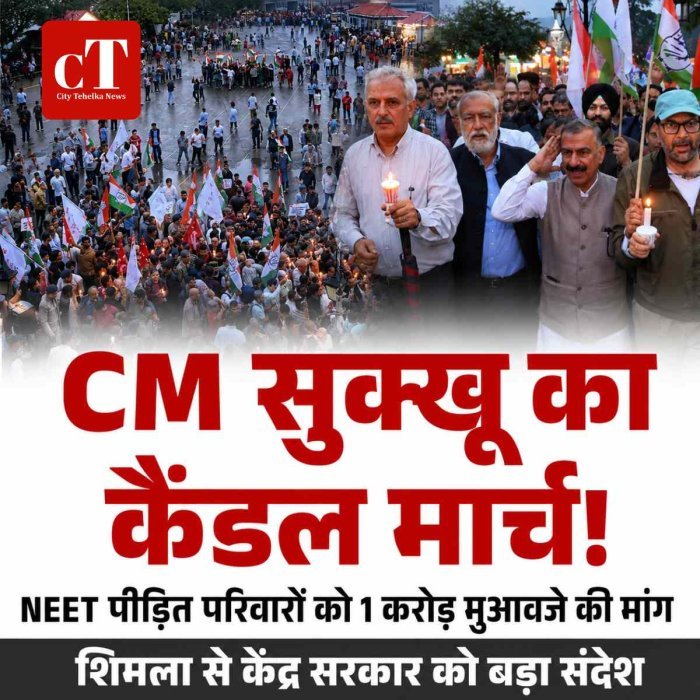हिमाचल में NEET छात्रों के समर्थन में उतरे CM सुक्खू, कैंडल मार्च निकालकर केंद्र से मांगा 1 करोड़ मुआवजा