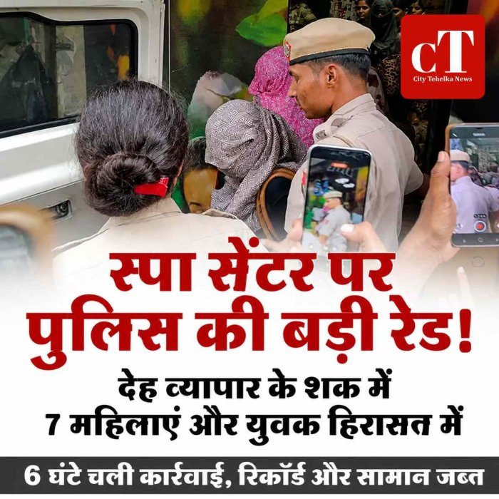 स्पा सेंटर पर पुलिस का बड़ा छापा, 7 महिलाएं हिरासत में