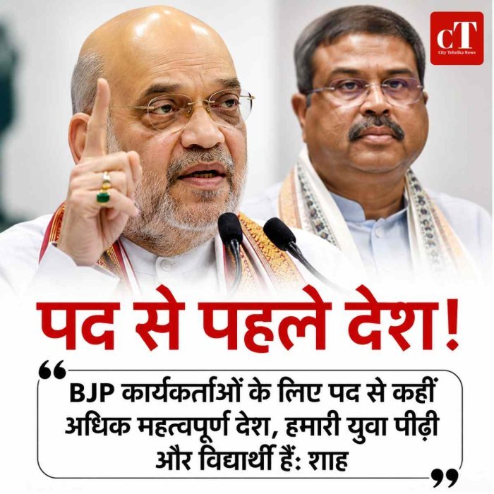 BJP कार्यकर्ताओं के लिए पद से कहीं अधिक महत्वपूर्ण देश, हमारी युवा पीढ़ी और विद्यार्थी हैं: शाह
