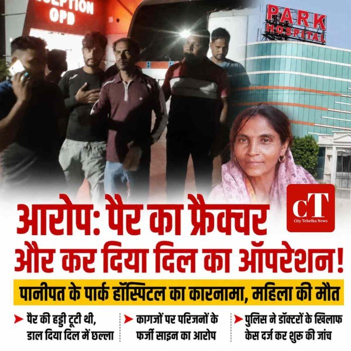 आरोप: पैर का फ्रैक्चर और कर दिया दिल का ऑपरेशन!  पानीपत के पार्क हॉस्पिटल का कारनामा, महिला की मौत
