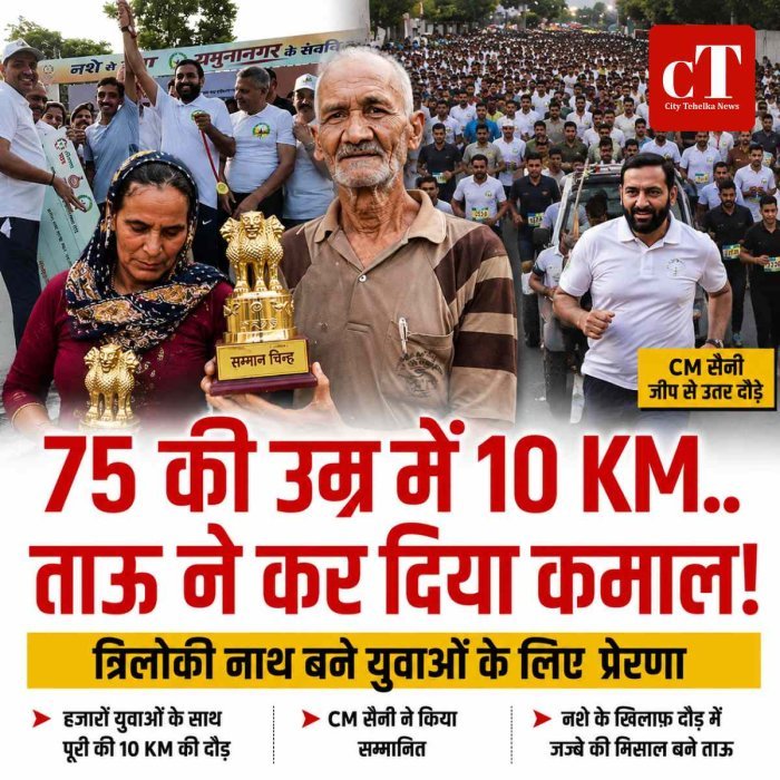 75 की उम्र में 10 KM... ताऊ ने कर दिया कमाल!   त्रिलोकी नाथ बने युवाओं के लिए  प्रेरणा, CM सैनी जीप से उतर दौड़े
