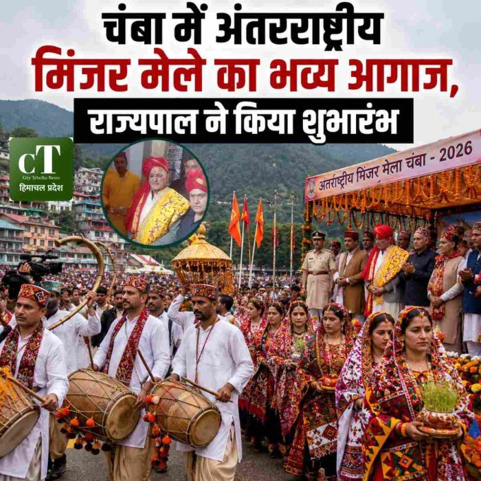 चंबा में अंतरराष्ट्रीय मिंजर मेले का भव्य आगाज, राज्यपाल ने किया शुभारंभ