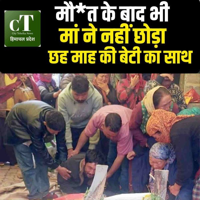 मौ*त के बाद भी मां ने नहीं छोड़ा छह माह की बेटी का साथ