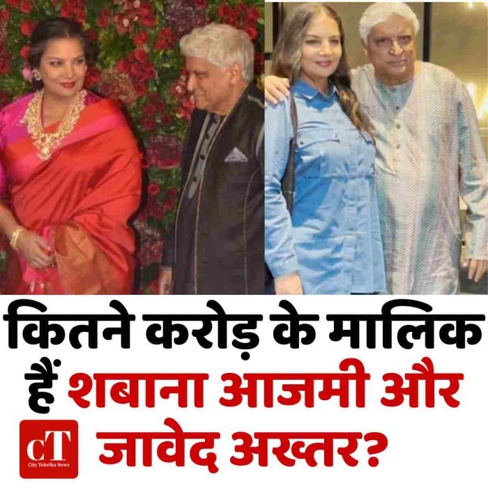 कितने करोड़ के मालिक हैं शबाना आजमी और जावेद अख्तर?