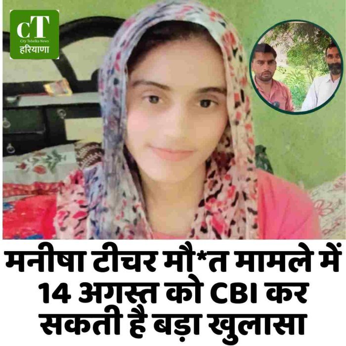 मनीषा टीचर मौ*त मामले में 14 अगस्त को CBI कर सकती है बड़ा खुलासा