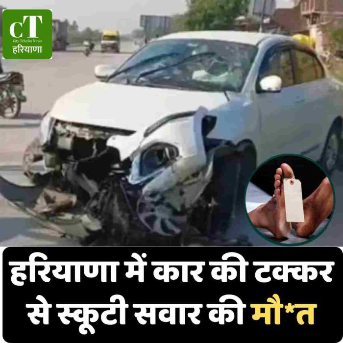 हरियाणा में कार की टक्कर से स्कूटी सवार की मौ*त